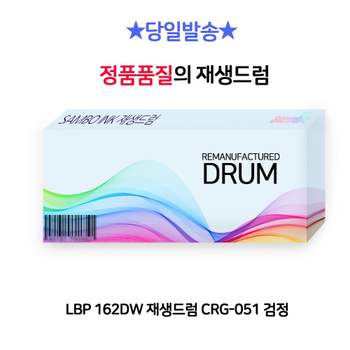 LBP 162DW 재생드럼 CRG-051 검정 LBP161dn LBP1692DWKG LBP162DW MF261d MF264dw