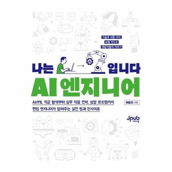 나는 AI 엔지니어입니다