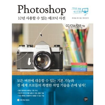 Photoshop 10년 사용할 수 있는 테크닉 사전 : CC/CS6/CS5 가능, Mac OS X & Windows 가능
