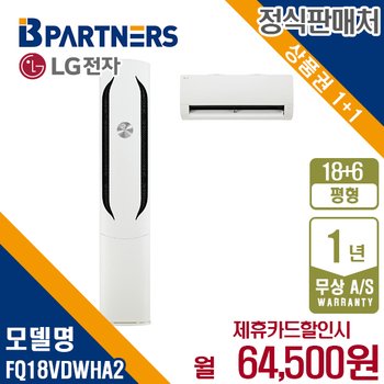 LG 위너 2in1 에어컨 18+6평형 FQ18VDWHA2 월77500원 5년약정