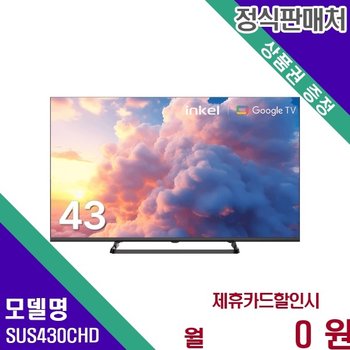 인켈 으뜸효율 43인치 UHD TV SUS430CHD 60개월 11900