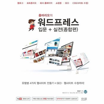 홍마리오의 워드프레스 입문 + 실전(종합편) - 유형별 4가지 웹사이트 만들기 + SEO 웹사이트 수정까지