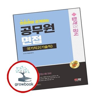 2024 SD에듀 면접관이 공개하는 국가직2