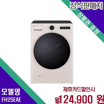 LG 트롬 오브제컬렉션 워시콤보 인버터 25 15kg FH25EAE 60개월 127500
