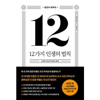 12가지 인생의 법칙 - 혼돈의 해독제 (40만 부 기념 스페셜 에디션)
