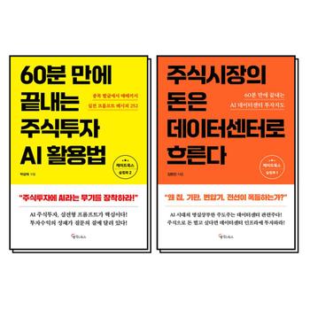 주식시장의 돈은 데이터센터로 흐른다 60분 만에 끝내는 주식투자 AI활용법 책 세트 (전2권)