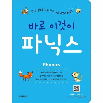 바로 이것이 파닉스(바로시리즈)영어실력을키워주는바로이것이파닉스