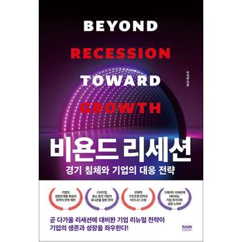 비욘드 리세션 - 경기 침체와 기업의 대응 전략