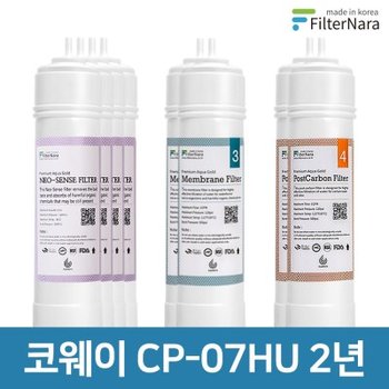 코웨이 CP-07HU 2년 세트 고품질 정수기 필터 호환 필터나라
