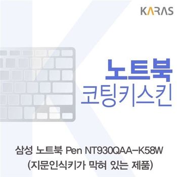 삼성 노트북 Pen NT930QAA-K58W(B타입)용 코팅키스킨 키스킨 노트북키스킨 이물질방지 키덮개