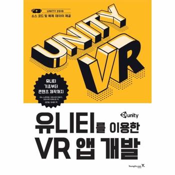 유니티를 이용한 VR 앱 개발 (유니티 기초부터 콘텐츠 제작까지)