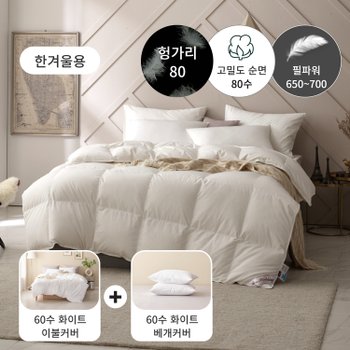 [한겨울용 구스패키지] 80수 헝가리 구스 이불(솜털80)+60수 이불커버세트 - 싱글900g
