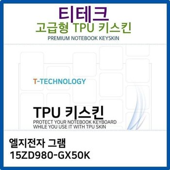 고품질 LG 그램 15ZD980-GX50K TPU키스킨(고급형) 키스킨 키커버 키보드...