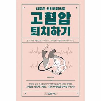 새로운 관리방법으로 고혈압 퇴치하기