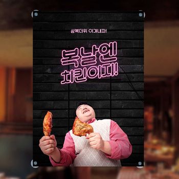 주문제작 배너 음식점현수막 삼복더위 복날엔 치킨이 현수막광고 현수막간판 현수막게시대