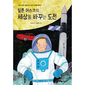 [한솔북스] [가을책방] [크레용하우스] 일론 머스크의 세상을 바꾸는 도전