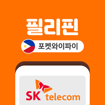세부 마닐라 포켓와이파이 SKT바로박스 데이터무제한 SK로밍부스 공항수령