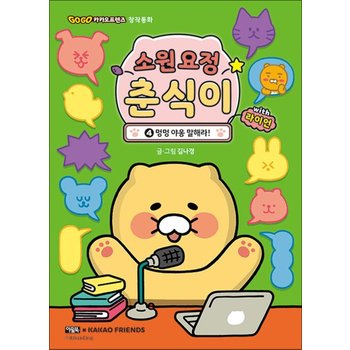 소원 요정 춘식이 with 라이언 4 권 - 멍멍 야옹 말해라  GOGO 카카오프렌즈 창작 동화 책