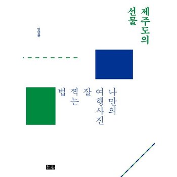 제주도의 선물 나만의 여행사진 잘 찍는 법