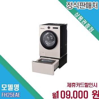 [렌탈] LG 트롬 오브제컬렉션 워시콤보 25kg 올인원 FH25EAE.AKOR 60개월 122000