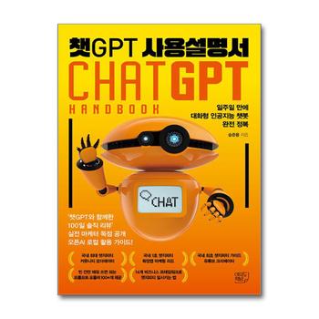 챗GPT 사용설명서 - 일주일 만에 대화형 인공지능 챗봇 완전 정복