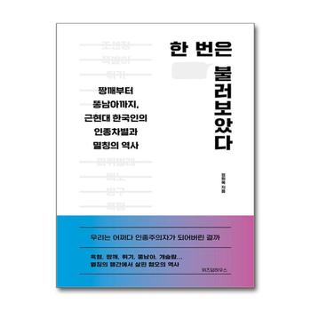 한 번은 불러보았다 - 짱깨부터 똥남아까지, 근현대 한국인의 인종차별과 멸칭의 역사