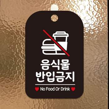 음식물 QOO860I7 반입금지 No Food 사각안내판 알림판 블랙