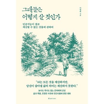 그대들은 어떻게 살 것인가 - 인공지능이 결코 계산할 수 없는 것들에 관하여 검색