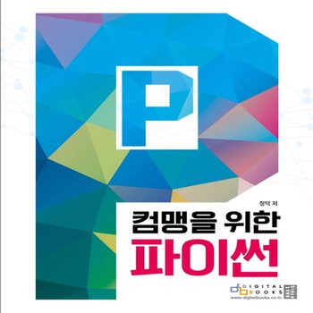 디지털북스 컴맹을 위한 파이썬