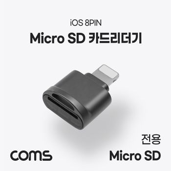 iOS 8Pin(8핀) 카드 리더기 Short TF 메모리 카드(Micro SD) 카드리더기 8핀 SD메모리카드