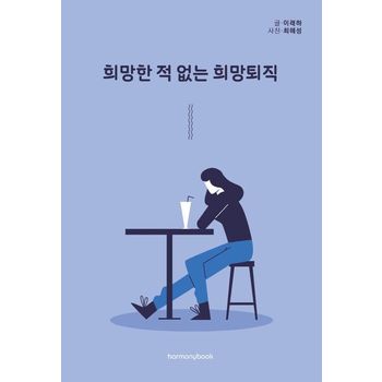 희망한 적 없는 희망퇴직
