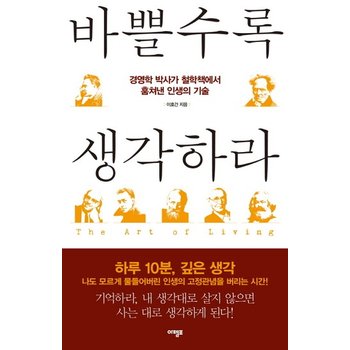바쁠수록 생각하라 경영학 박사가 철학책에서 훔쳐낸 인생의 기술
