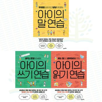 [21세기북스] 아이의 말 + 쓰기 + 읽기 연습 세트 (전 3권)