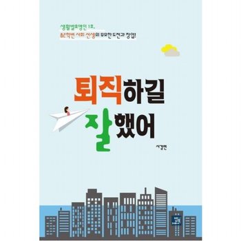 퇴직하길 잘했어 : 생활발효명인 1호 82학번 사회 선생의 무모한 도전과 창업!