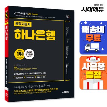 [시대고시기획][오늘출발][무료배송] 2025 하반기 시대에듀 All-New 하나은행 온라인 필기전형 통합기본서