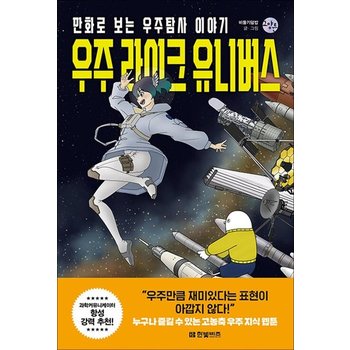 우주 라이크 유니버스 만화 책 한빛비즈 교양툰