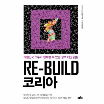 Re-build 코리아 대한민국 모두가 행복할 수 있는 정책 제안 2017