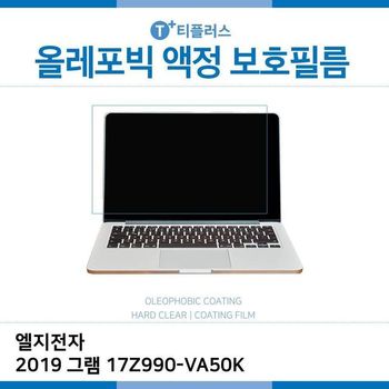 E.LG 2019 그램 17Z990-VA50K 올레포빅 필름
