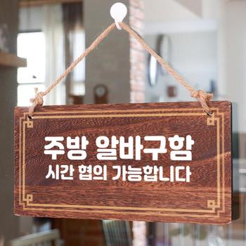 아트박스/뭉키데코 나무 안내판 나무팻말 W4 039 주방 알바구함