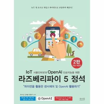 IoT 사물인터넷과 OpenAI 인공지능을 위한 라즈베리파이 5 정석