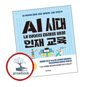 AI 시대 내 아이의 미래를 바꿀 인재 교육