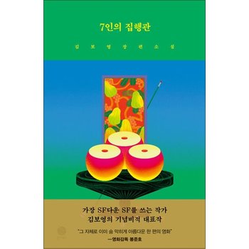 7인의 집행관 - 김보영 장편소설