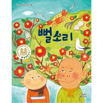 뻘소리 : (즐거운 동화 여행 118)