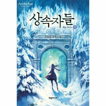 상속자들(하) 아키에이지 연대기