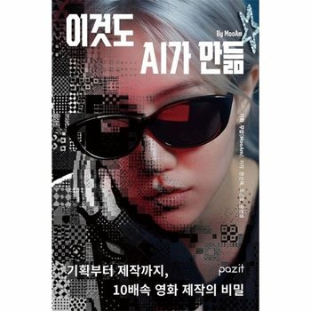 이것도 AI가 만듦 - 기획부터 제작까지, 10배속 영화 제작의 비밀