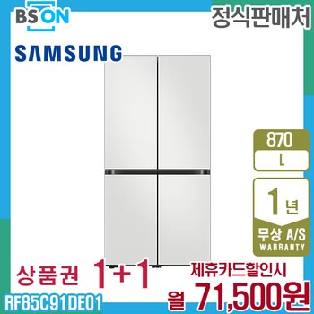 삼성 냉장고 비스포크 4도어 870L 코타화이트 RF85C91DE01 5년 84500