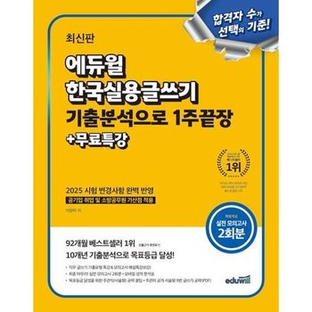 [에듀윌] 에듀윌 한국실용글쓰기 기출분석으로 1주끝장+무료특강
