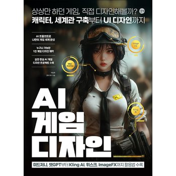 AI 게임 디자인 - 캐릭터 세계관 구축부터 UI 디자인까지