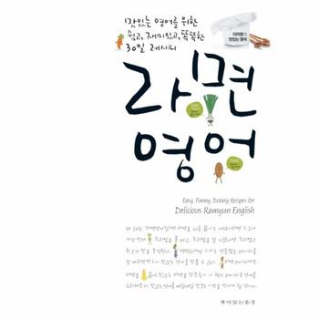 라면 영어 맛있는 영어를 위한 쉽고 재미있고 똑똑한 30일 레시피