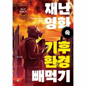재난 영화 속 기후환경 빼먹기 - 청소년 추천도서